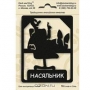 Табличка на дверь 